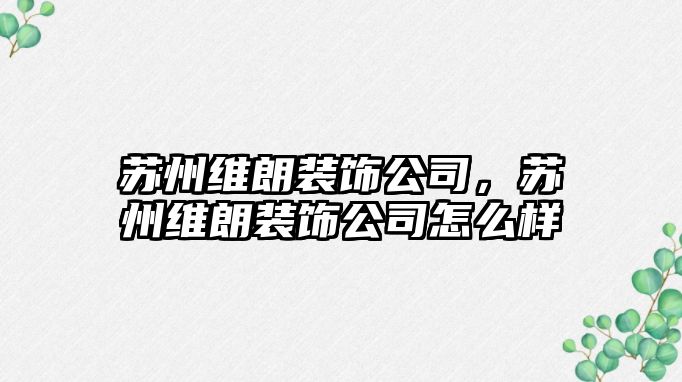 蘇州維朗裝飾公司，蘇州維朗裝飾公司怎么樣