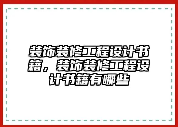 裝飾裝修工程設(shè)計(jì)書籍，裝飾裝修工程設(shè)計(jì)書籍有哪些