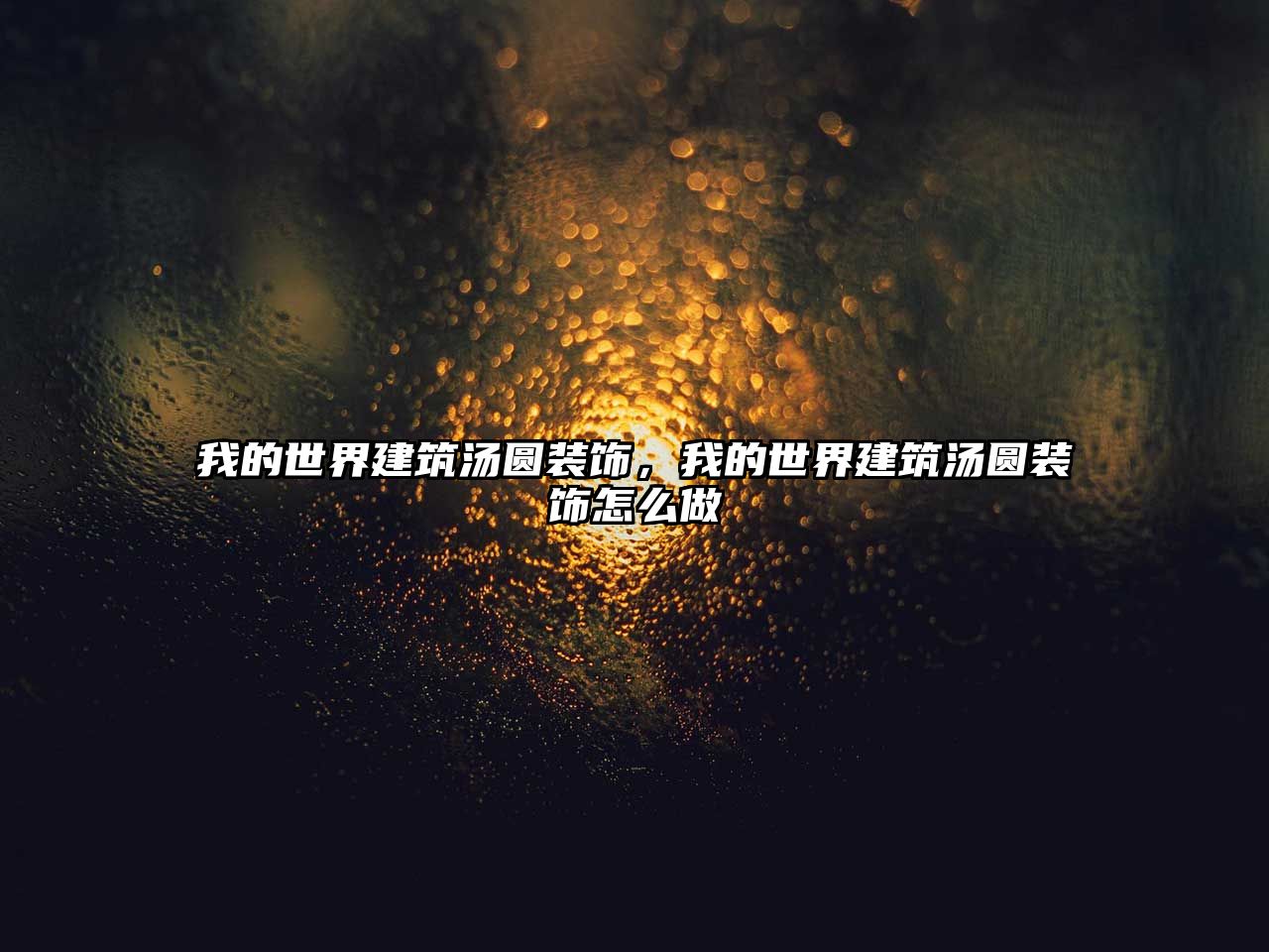 我的世界建筑湯圓裝飾，我的世界建筑湯圓裝飾怎么做
