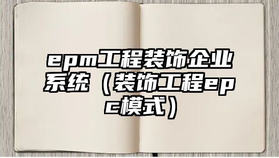 epm工程裝飾企業(yè)系統(tǒng)（裝飾工程epc模式）