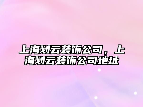 上海劃云裝飾公司，上海劃云裝飾公司地址
