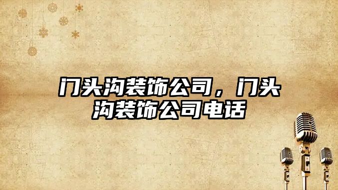 門頭溝裝飾公司，門頭溝裝飾公司電話