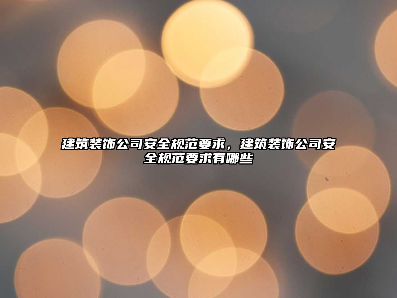 建筑裝飾公司安全規(guī)范要求，建筑裝飾公司安全規(guī)范要求有哪些