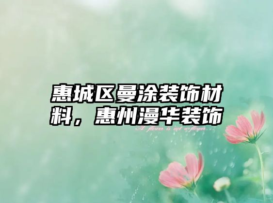 惠城區(qū)曼涂裝飾材料，惠州漫華裝飾