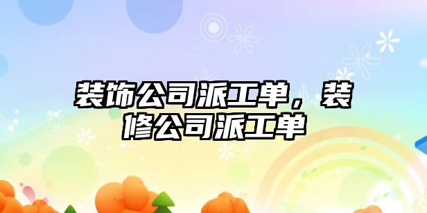裝飾公司派工單，裝修公司派工單