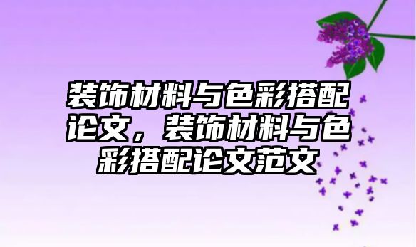 裝飾材料與色彩搭配論文，裝飾材料與色彩搭配論文范文