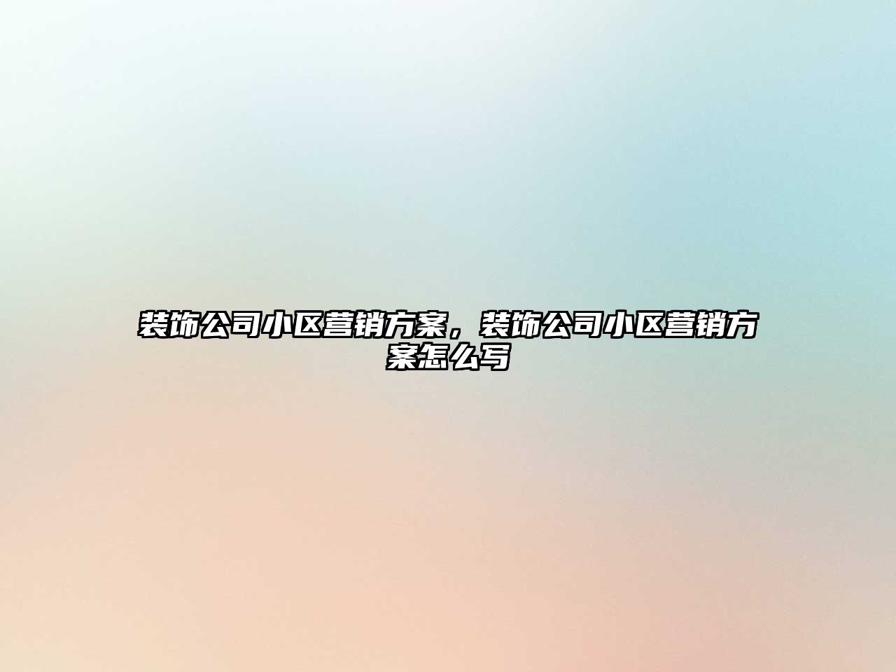 裝飾公司小區(qū)營銷方案，裝飾公司小區(qū)營銷方案怎么寫