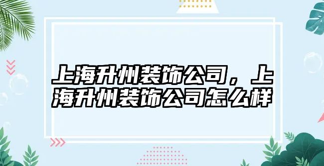 上海升州裝飾公司，上海升州裝飾公司怎么樣