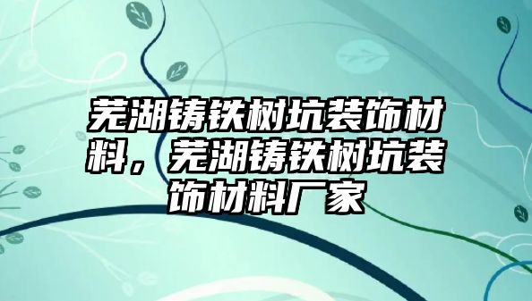蕪湖鑄鐵樹坑裝飾材料，蕪湖鑄鐵樹坑裝飾材料廠家
