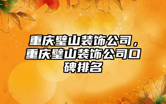 重慶璧山裝飾公司，重慶璧山裝飾公司口碑排名