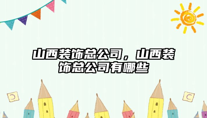 山西裝飾總公司，山西裝飾總公司有哪些