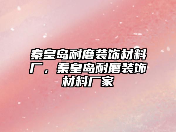 秦皇島耐磨裝飾材料廠，秦皇島耐磨裝飾材料廠家